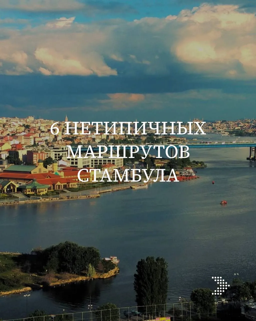 Стамбул  это не только Айя София, Голубая мечеть и очередь за лукумом.

Настоящий Стамбул начинается