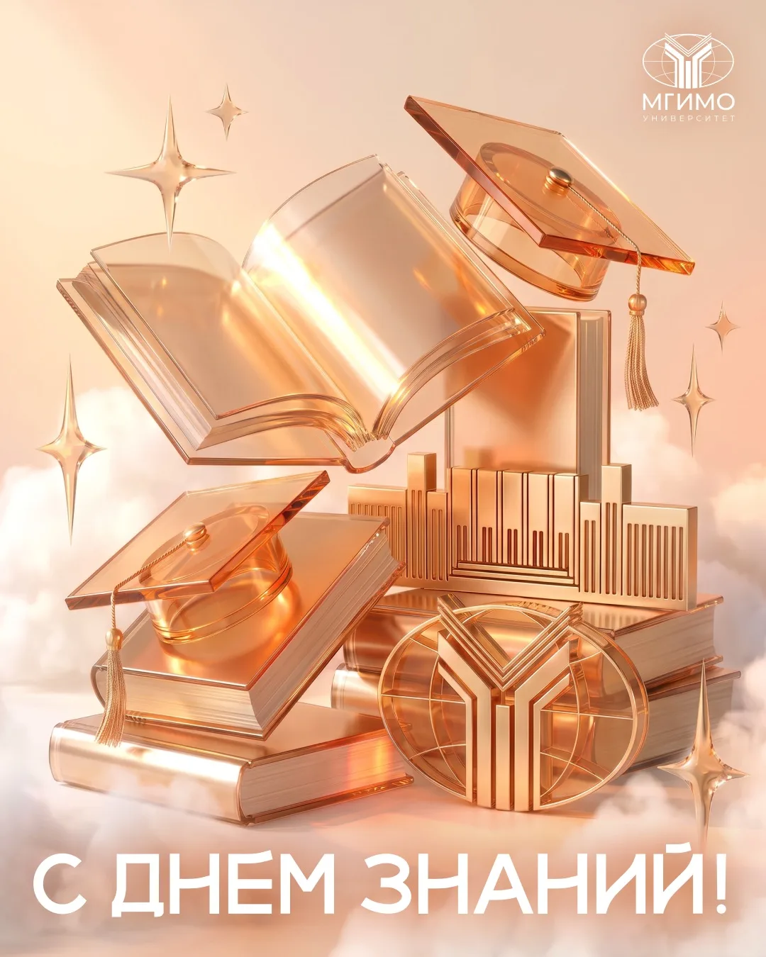 🎓 С Днем знаний, МГИМО!