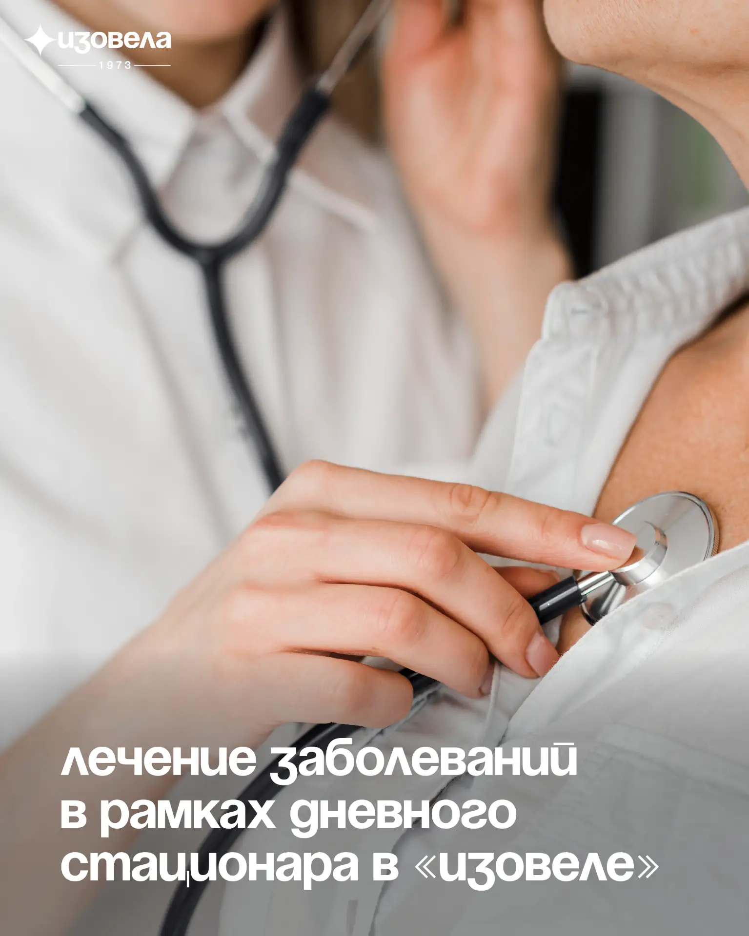 Отличные новости! Теперь в «Изовеле» можно пройти лечение кардиологических, неврологиче...