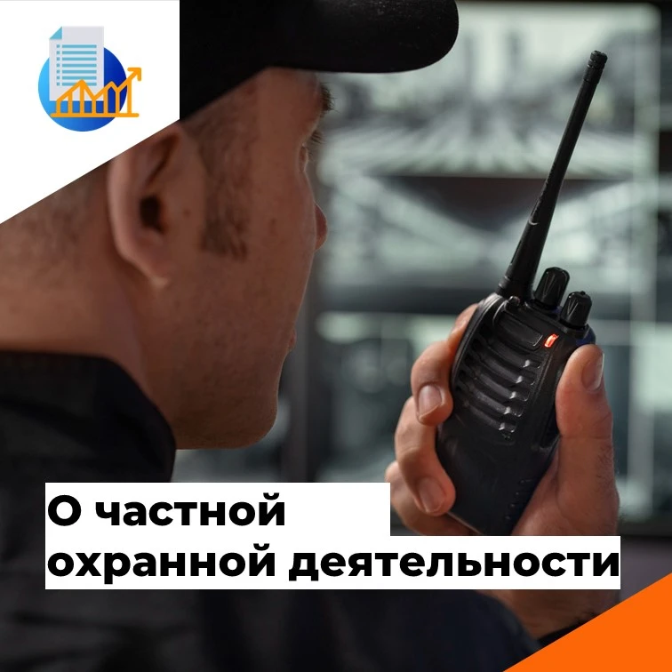 ‼️ В связи с изменениями в регулировании частной охранной деятельности, вступающими в с...