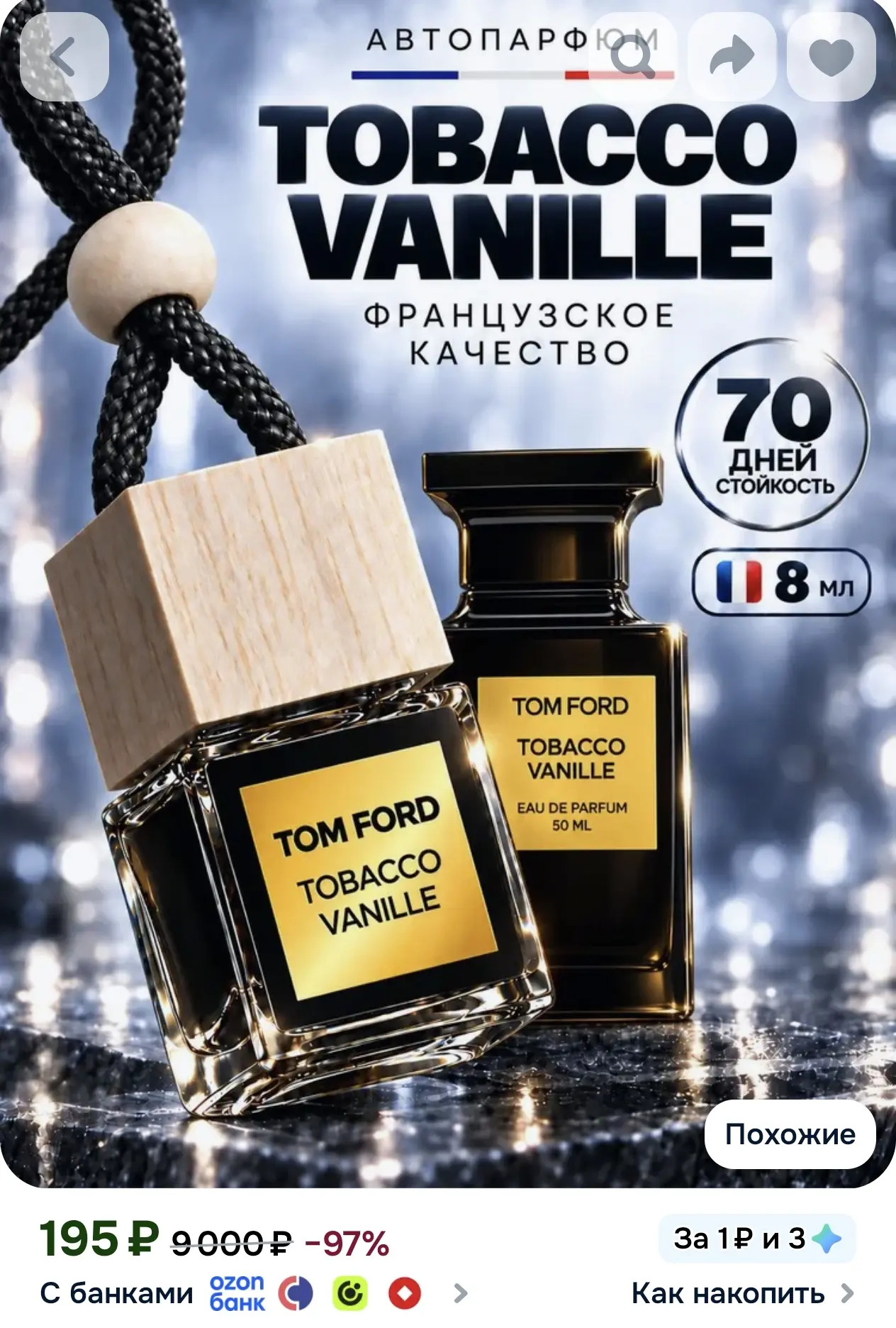 ПРЕМИУМ Ароматизатор для автомобиля Tobacco Vanille, 8 мл