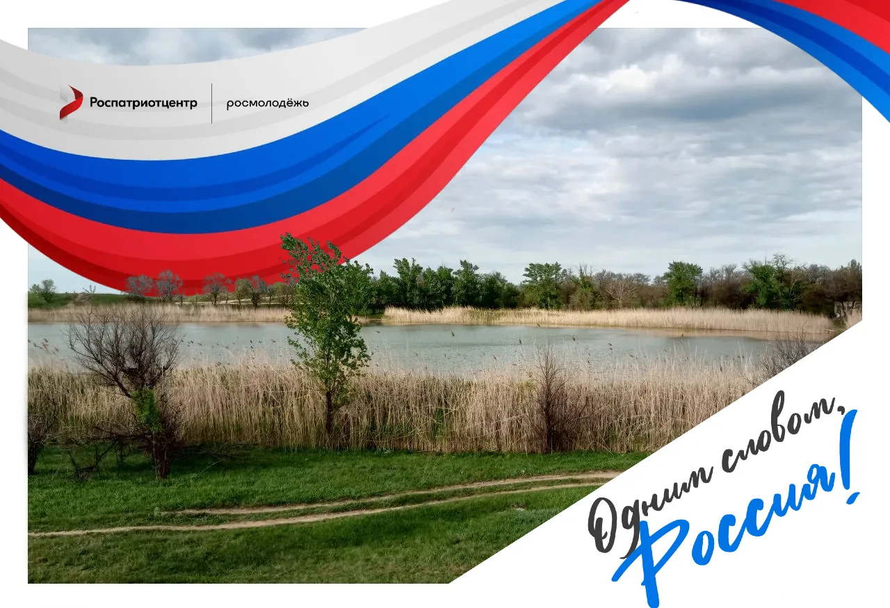 #РоссияЭто #Роспатриотцентр
«Россия – это просторы»