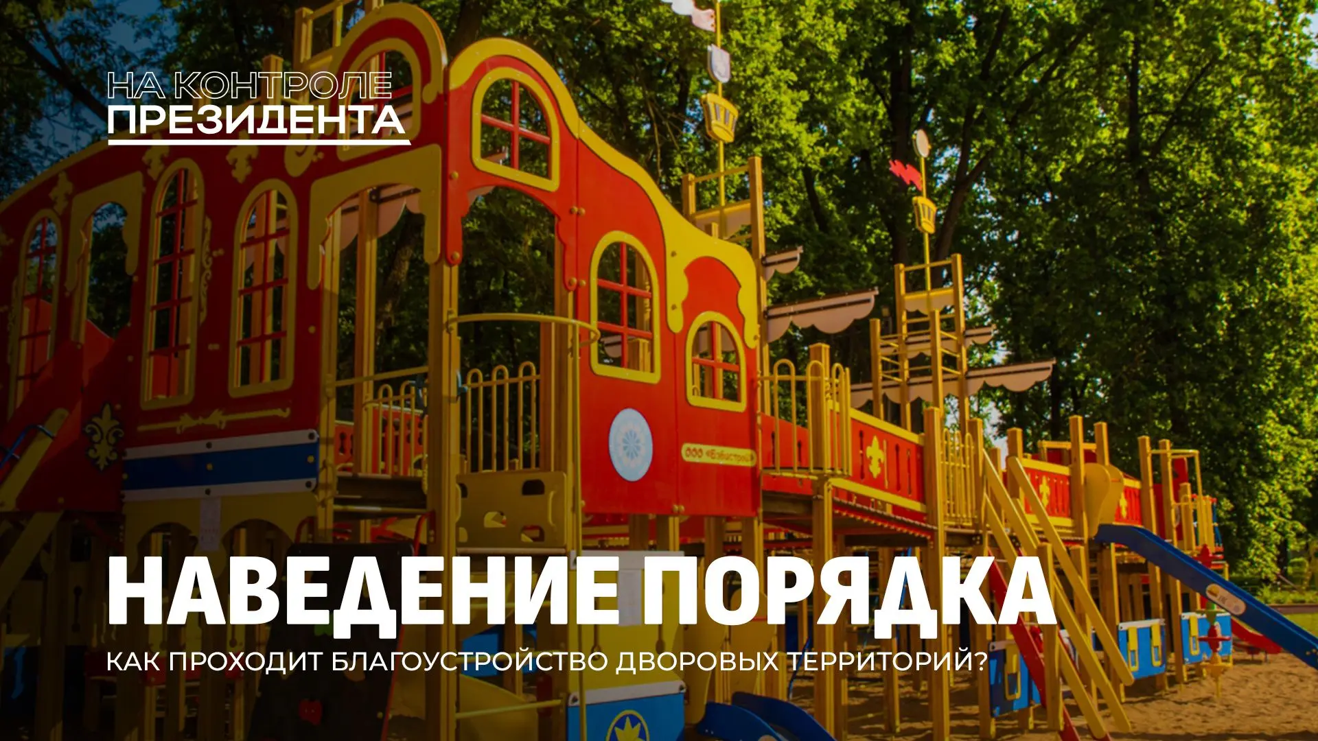 🛝В этом году в Беларуси отремонтируют и благоустроят более 4 тысяч детских игровых и спортивных пло