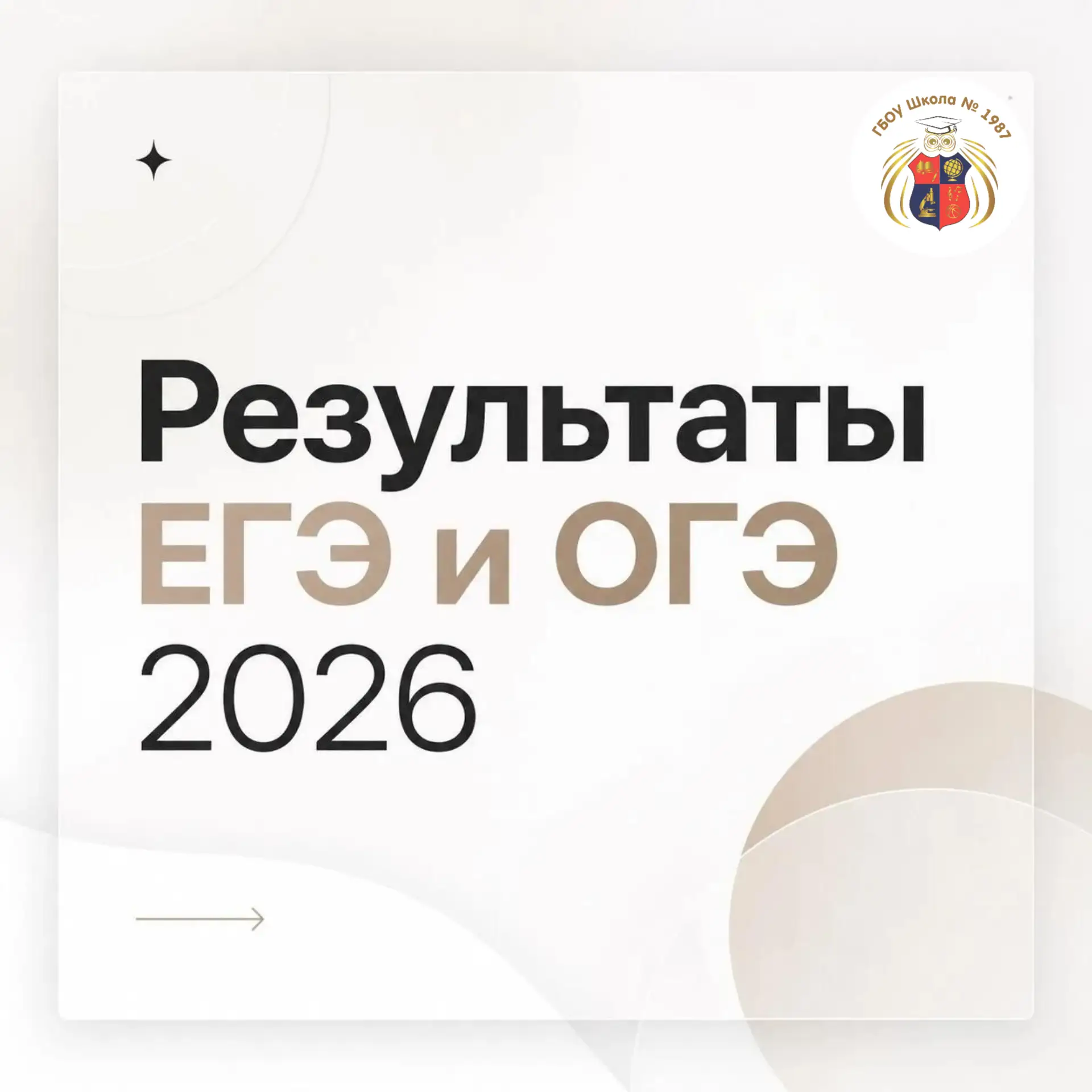 ⭐️ Наши звёзды: итоги ЕГЭ и ОГЭ 2026 ⭐️

Позади экзамены, волнения и бессонные ночи. Сегодня мы с го