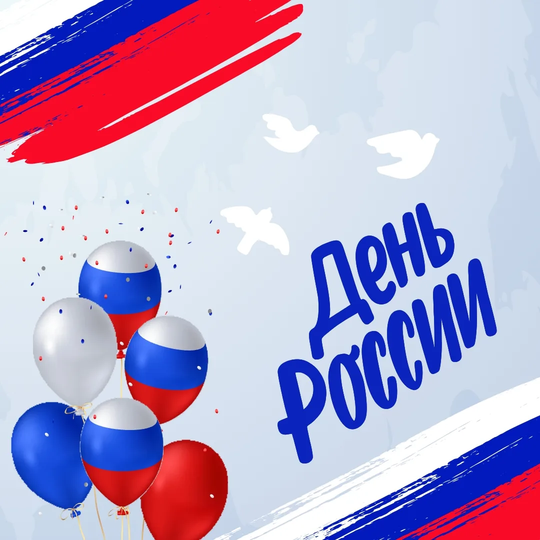 🇷🇺 12 июня — День России! 🇷🇺 
 
Этот праздник — символ единства, многовековой истории и нашей ог