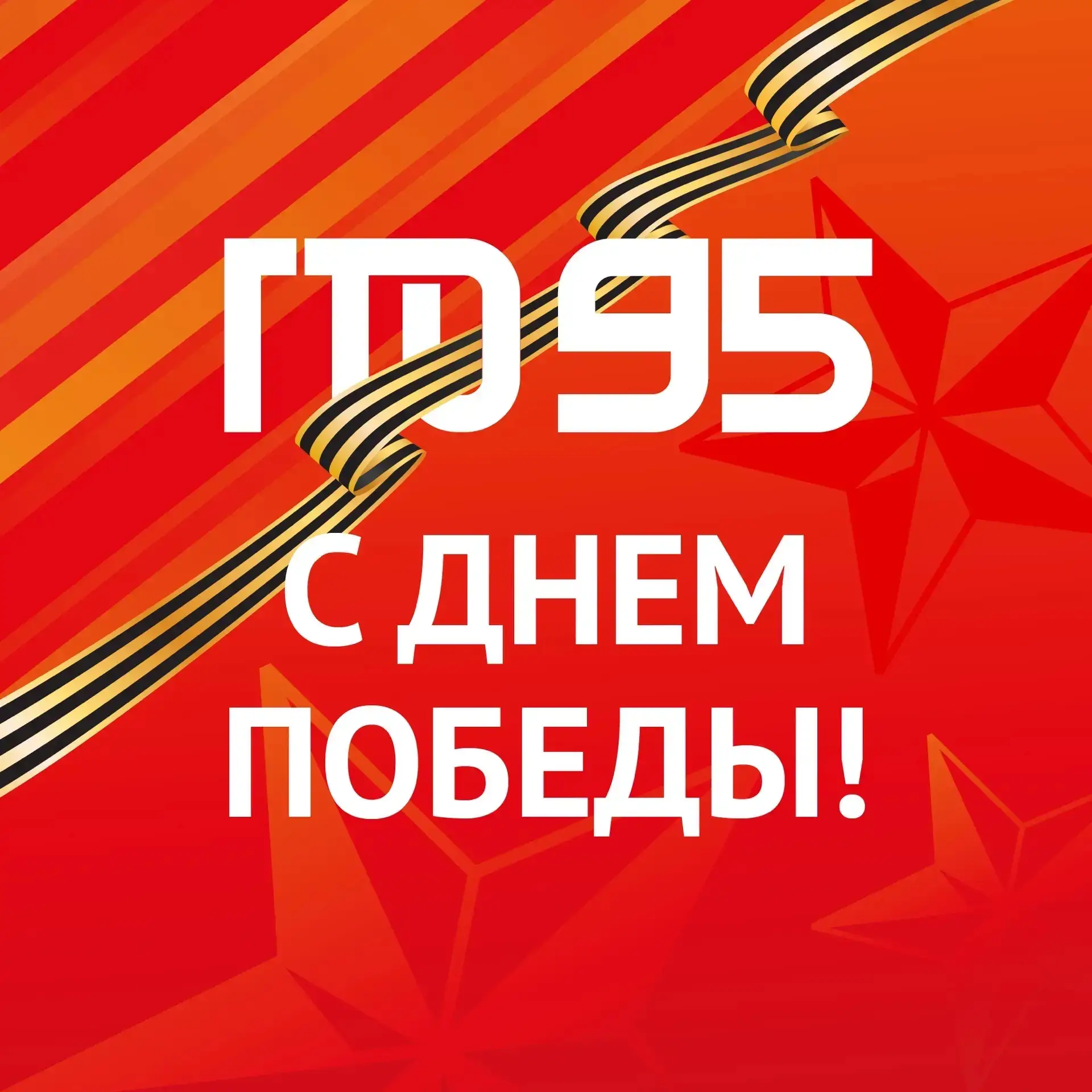 С Днем Великой Победы!