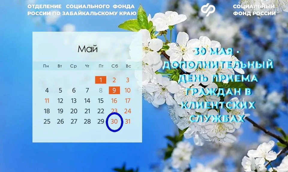 📅 30 мая — рабочая суббота во всех клиентских службах Отделения СФР по Забайкальскому ...