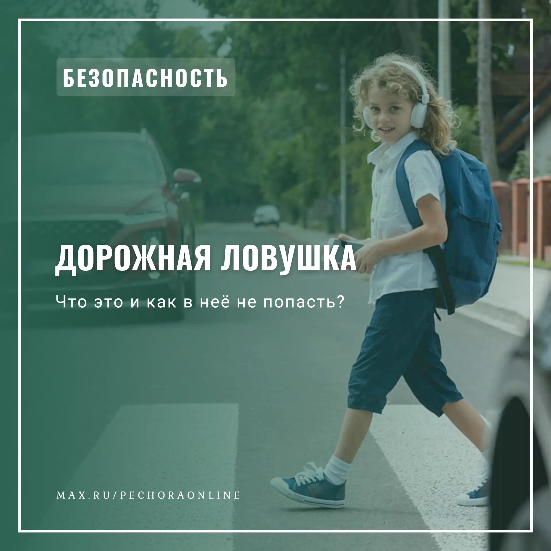 Дорожная ловушка: что это и как в неё не попасть?