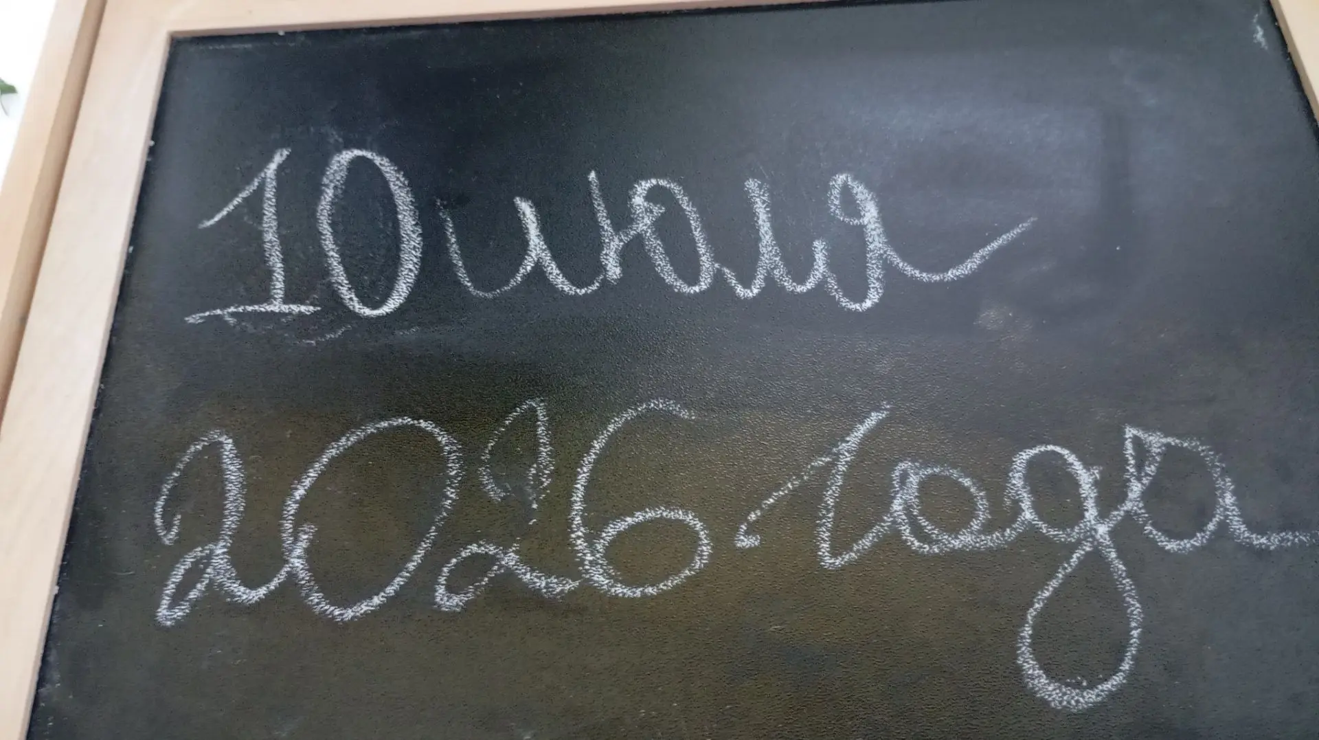 Пятница, 10 июля!
