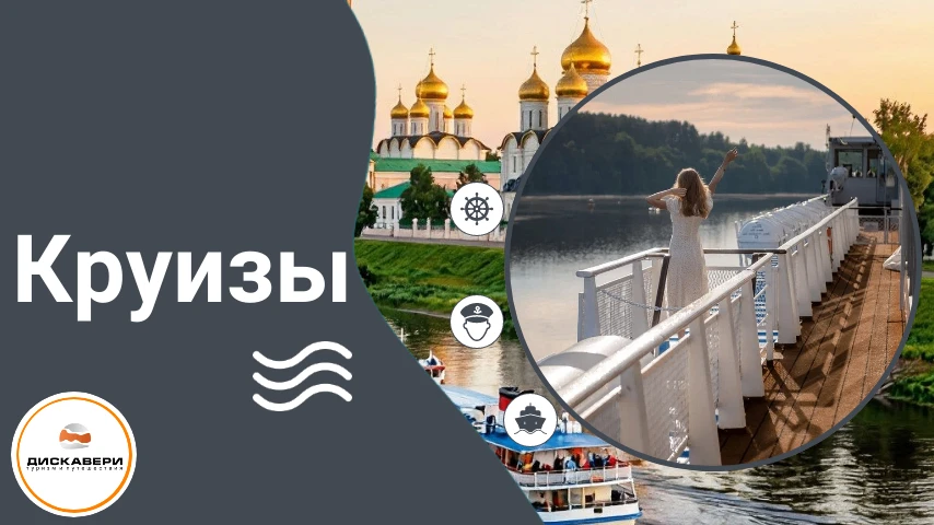 ⭐️ Круиз и экскурсии по рекам России ⭐️
