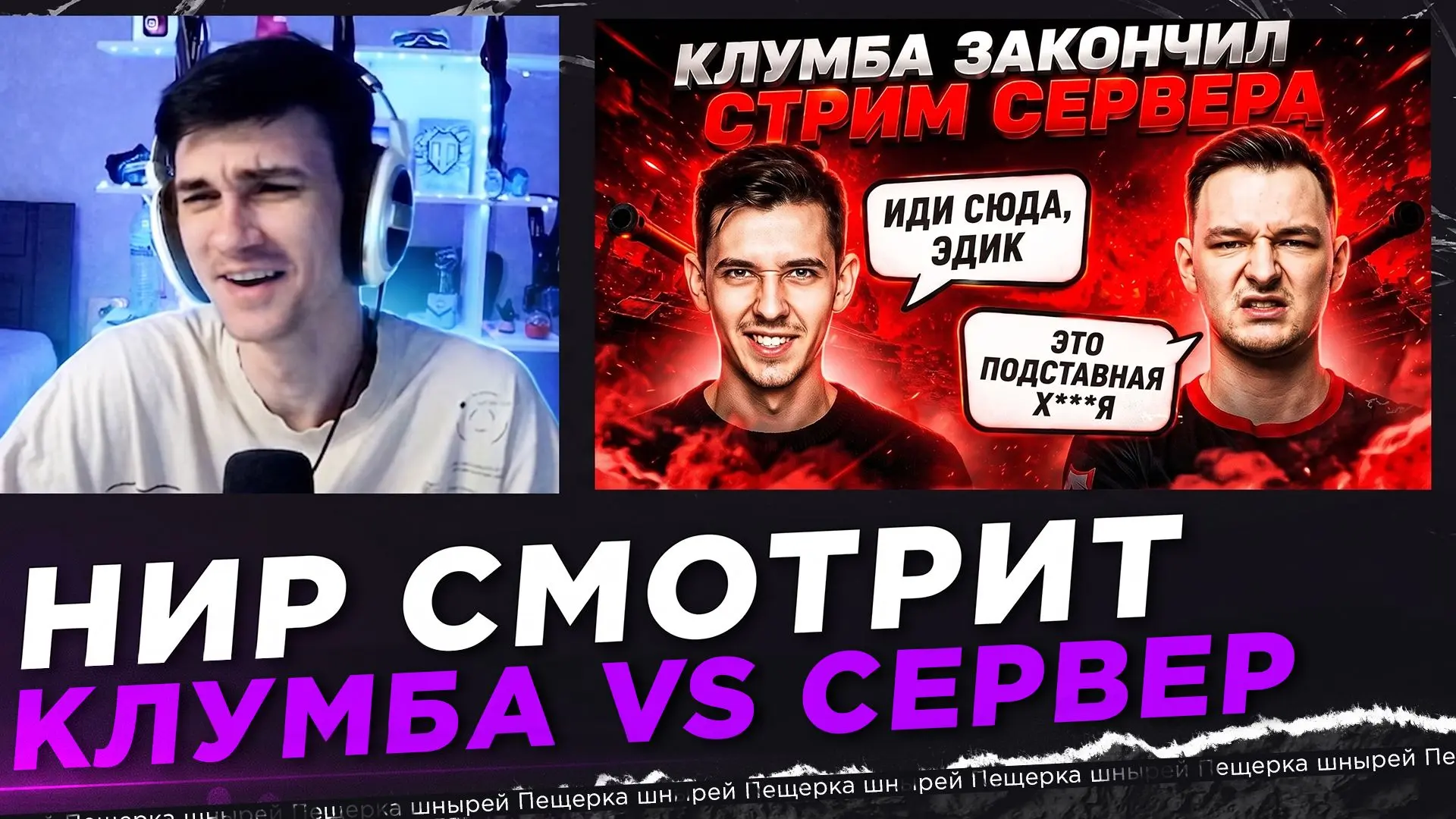 НИР СМОТРИТ - КЛУМБА И СЕРВЕР ПОПАЛИ В ОДИН БОЙ. КЛУМБА ЗАКОНЧИЛ СТРИМ СЕРВЕРА