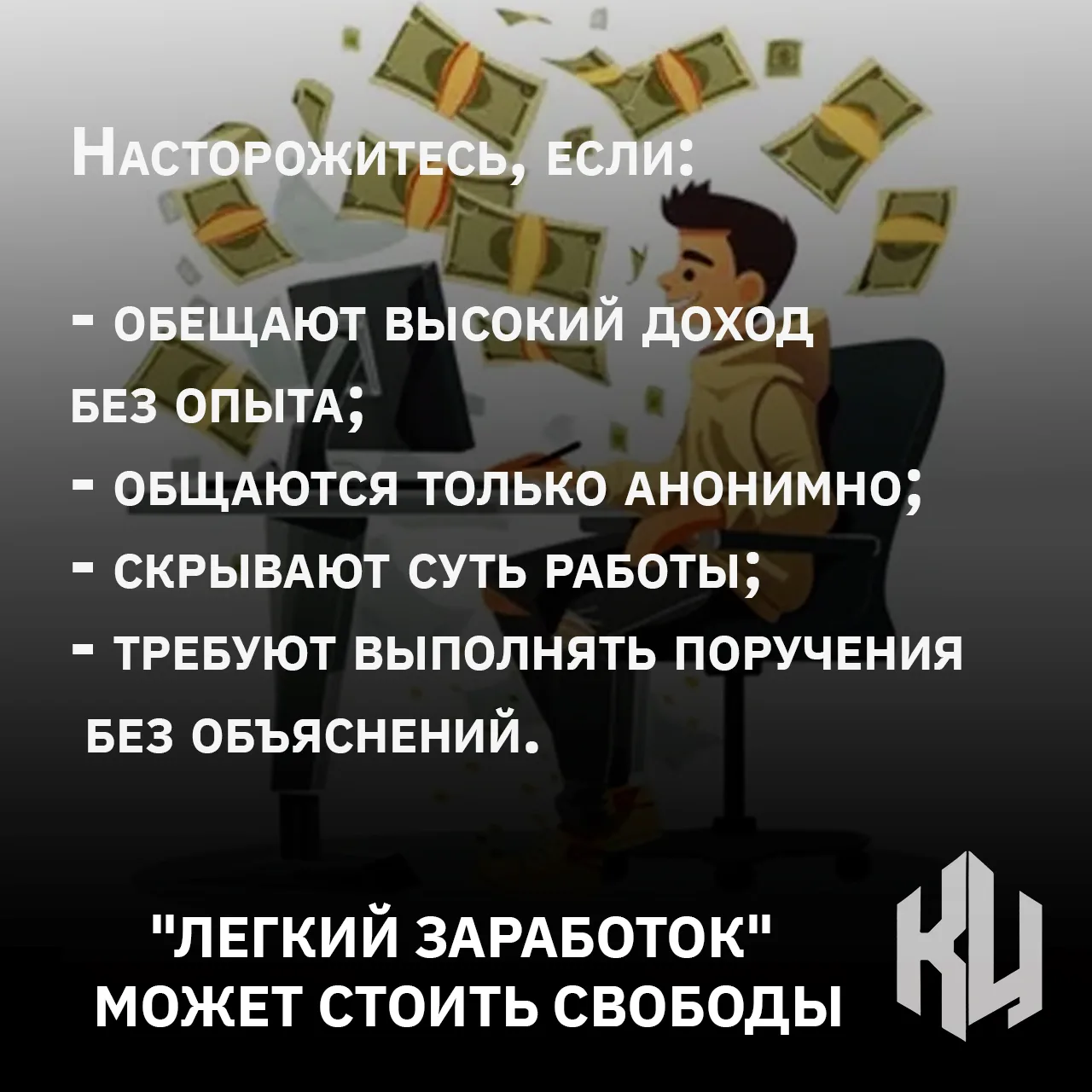 Вербовщики часто используют объявления о работе как способ вовлечения молодых людей в н...