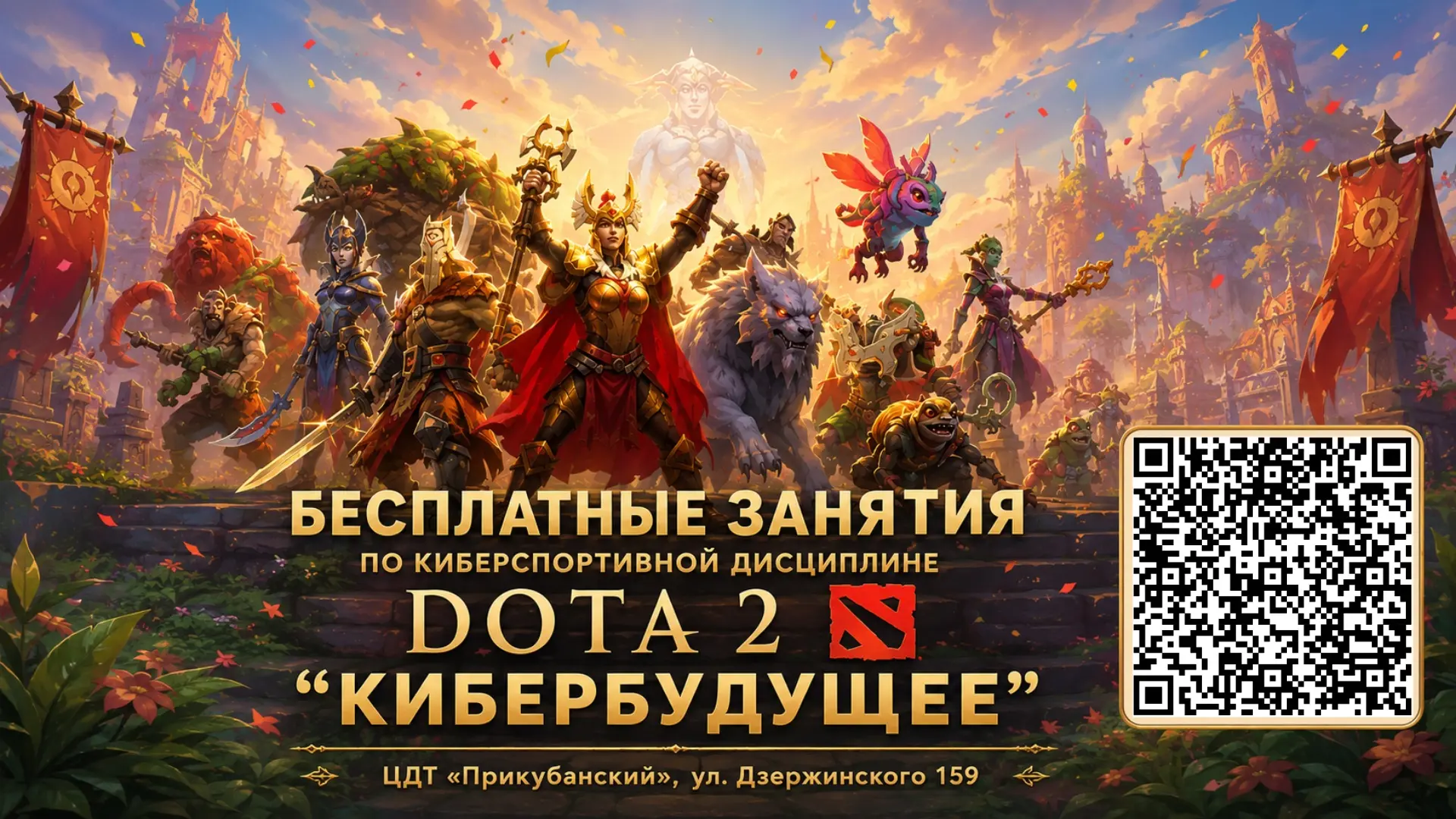 ❗️Бесплатные занятия по киберспортивной дисциплине DOTA 2 «Кибербудущее»❗️