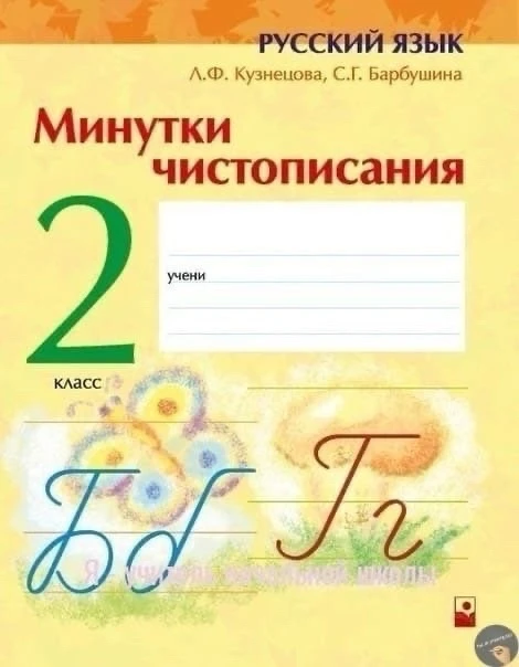 ✍️ Минутки чистописания, 2 класс 

Скачать полностью  ⬇️