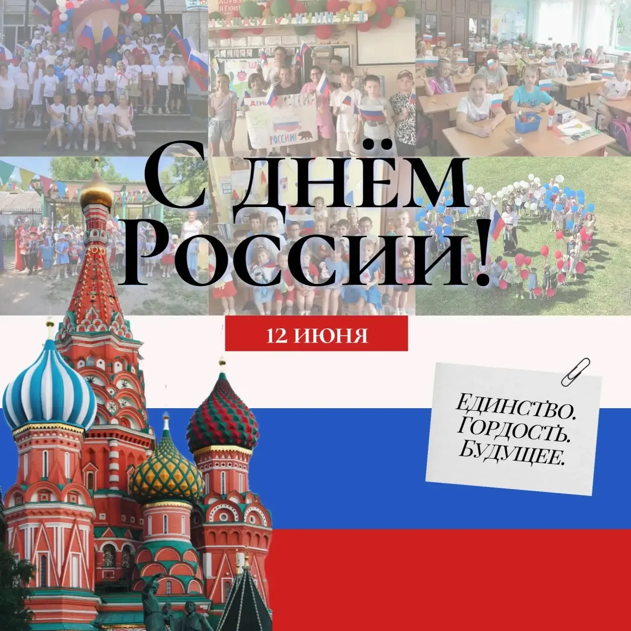 Уважаемые соотечественники!

В этот знаменательный день — День России — коллектив Гжельской средней 