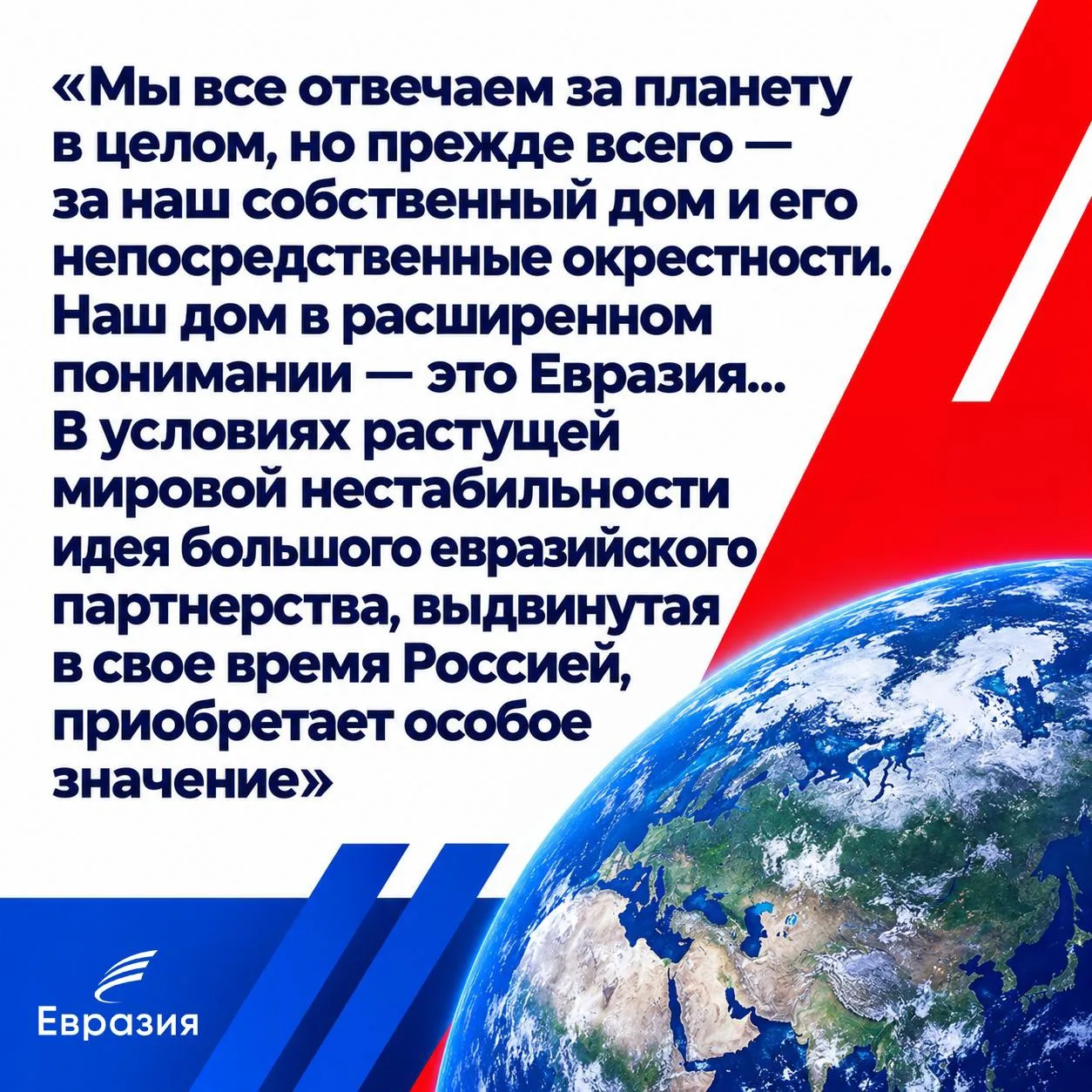 «Наш дом — это Евразия»