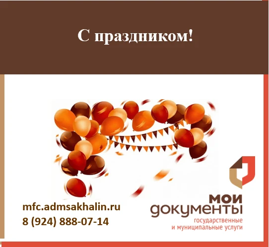С праздником! 27 июля — День работника МФЦ!
 
Сегодня особенный день для всех, кто делает государств