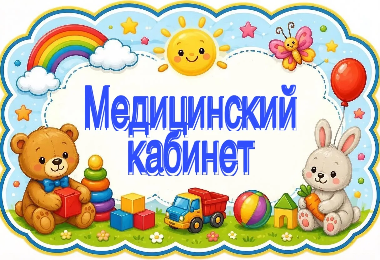 Медицинский кабинет для оказания первой помощи, для медицинских процедур и работы медицинского персо