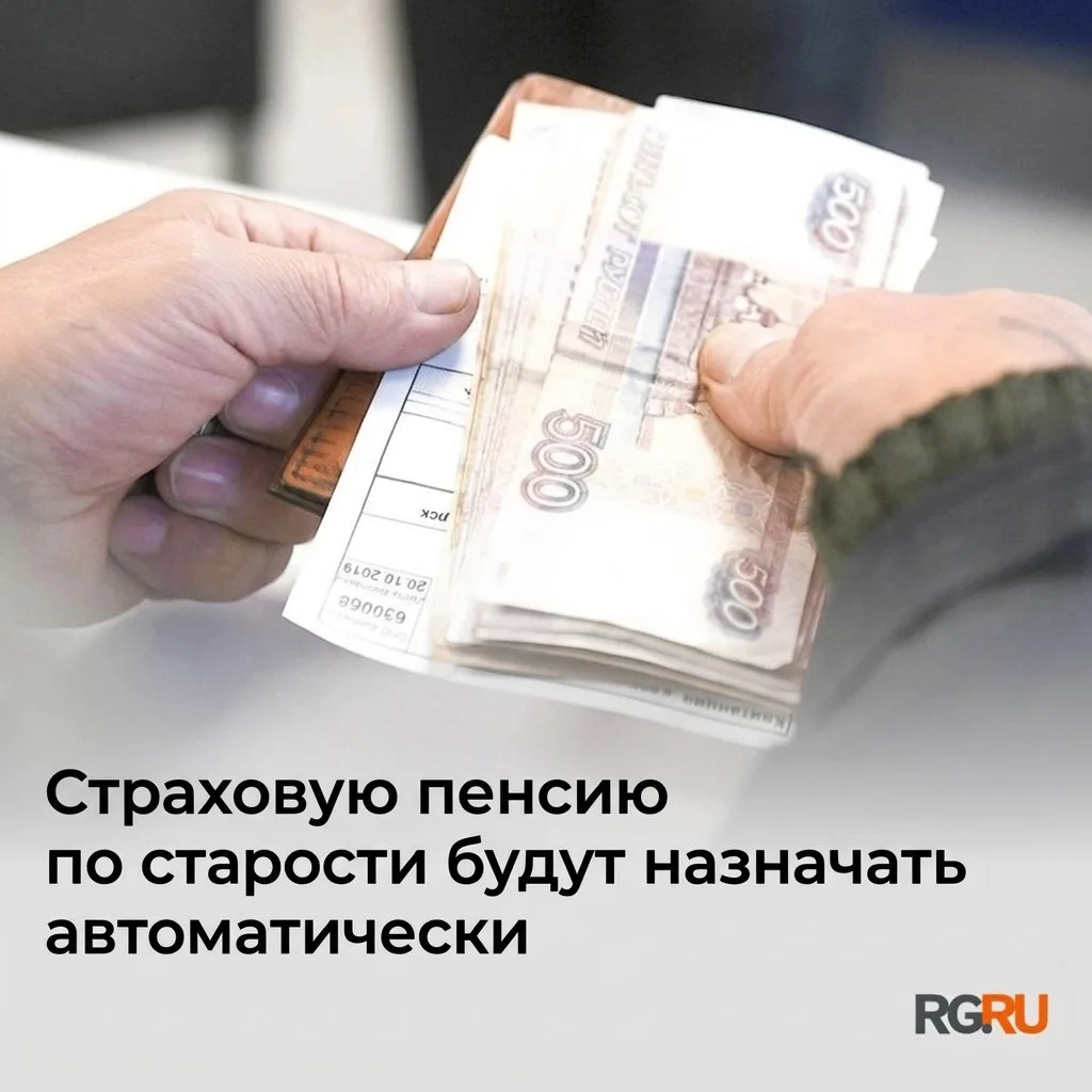 Социальный фонд с 1 января 2027 года будет назначать страховую пенсию по старости автом...