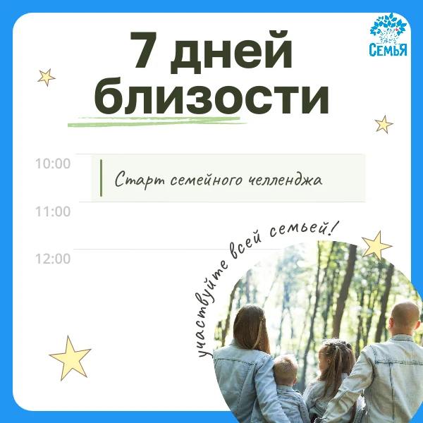 Друзья, мы запускаем семейный челлендж «7 дней близости» 🔗
