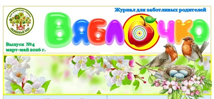 "В ЯБЛОЧКО" — новый выпуск журнала для заботливых родителей уже здесь!🍎

В свежем номере вас ждут:
