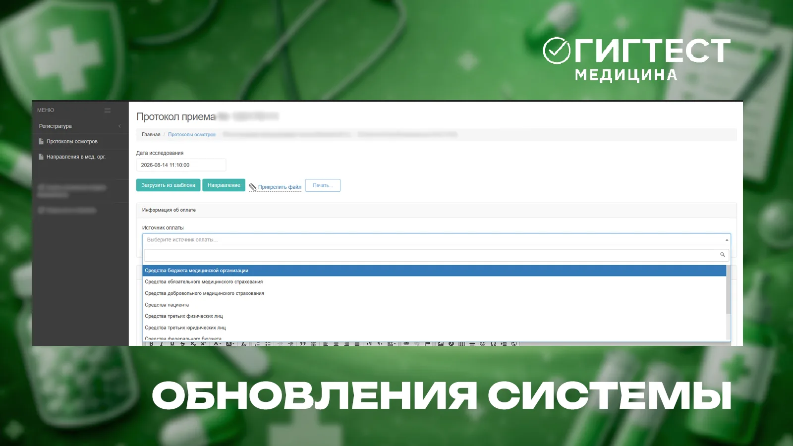 🔔 Обновление МИС «Гигтест.Медицина»