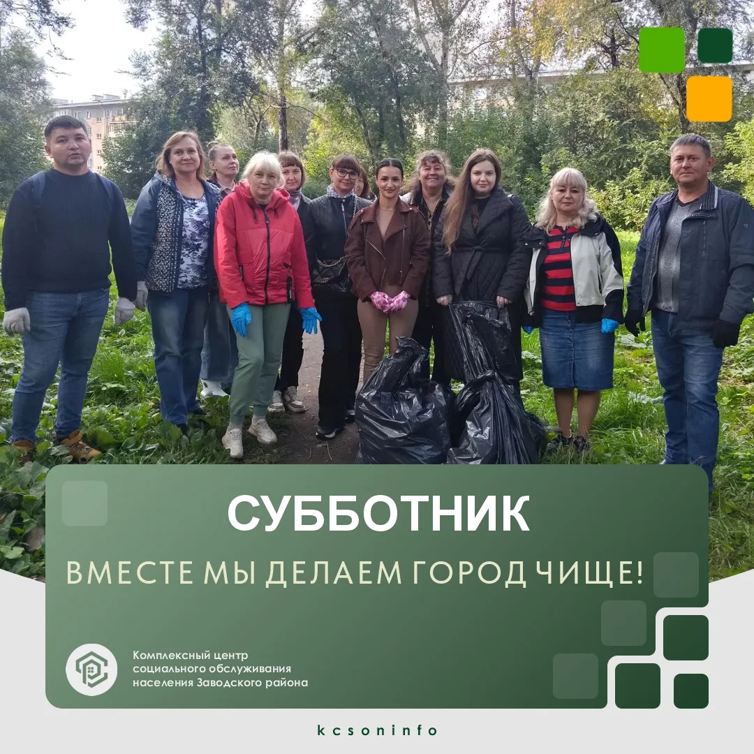 🌳Сотрудники комплексного центра социального обслуживания населения Заводского района п...