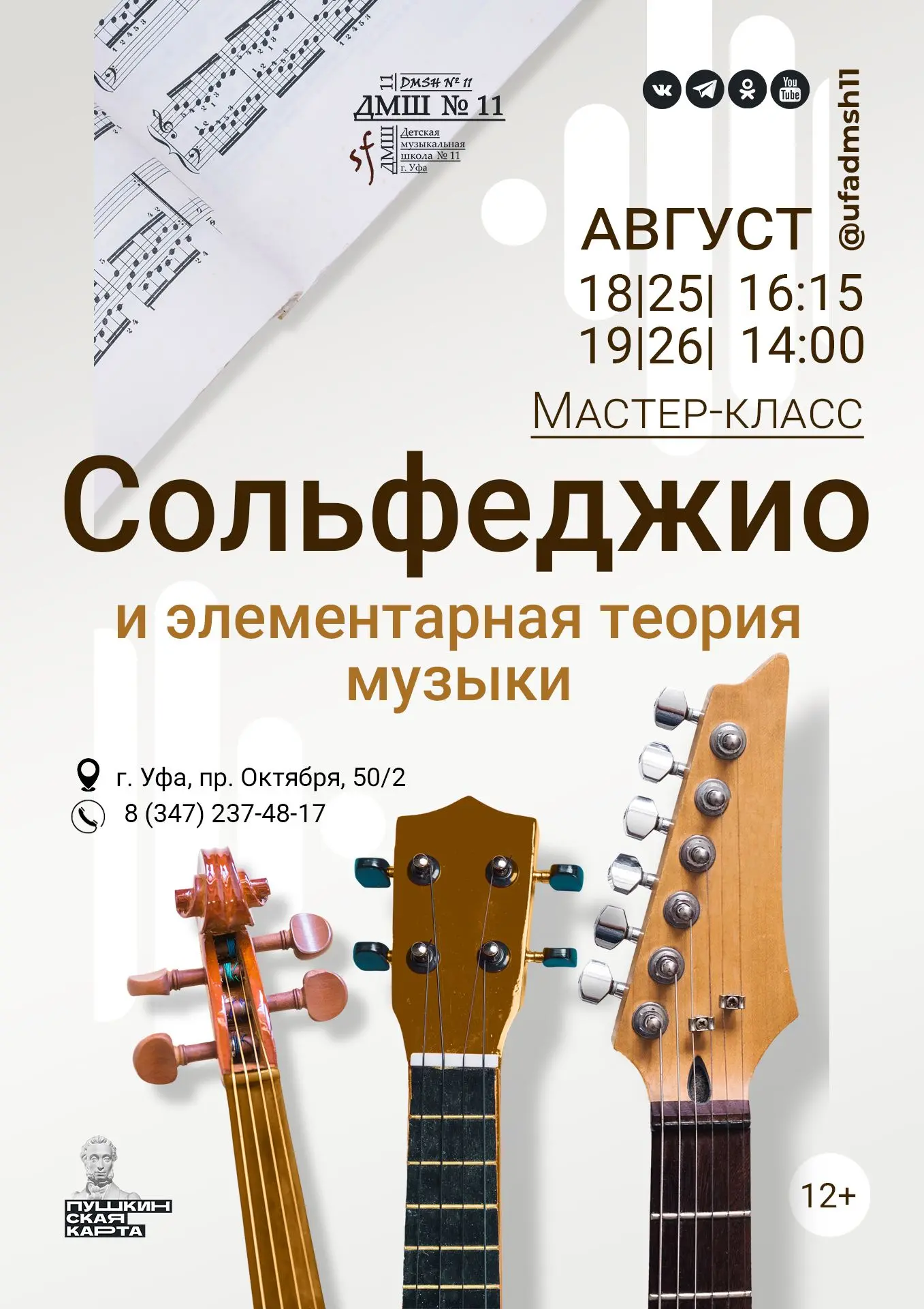 🧩 Мастер-класс по сольфеджио и элементарной теории музыки