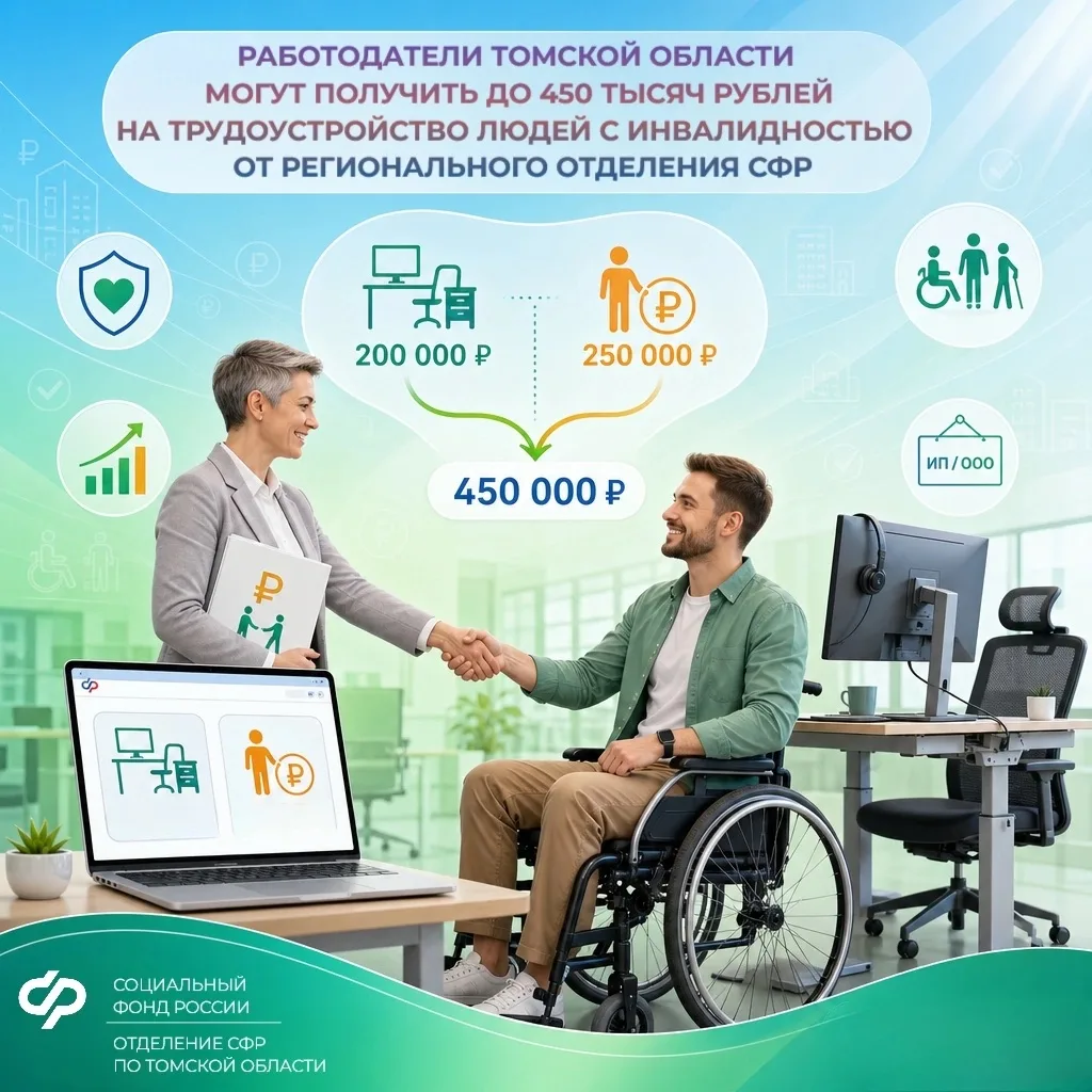 💼 Работодатели Томской области могут получить до 450 000 ₽ на трудоустройство людей с ...