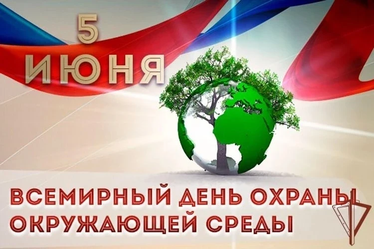 5 июня — Всемирный день охраны окружающей среды! 🌎🌾