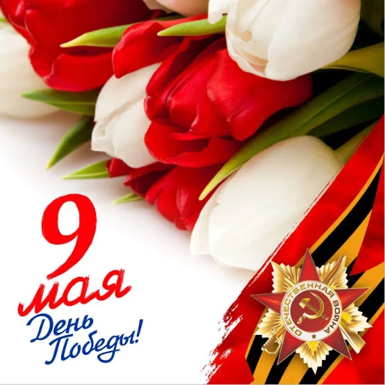 С праздником Великой Победы!   9 Мая — день памяти, гордости и бесконечной благодарности героям. Мир