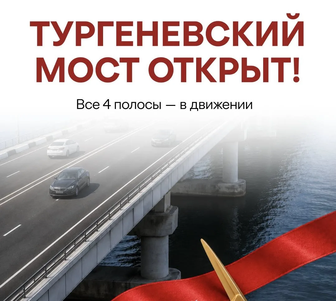 🔔Тургеневский мост открыт!