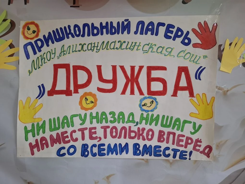 Летний лагерь " Дружба "при "МКОУ Алиханмахинская СОШ" .