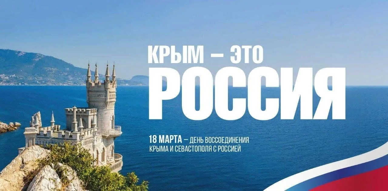 18 марта - День воссоединения Крыма с Россией. В этот день в 2014 году Крым официально ...