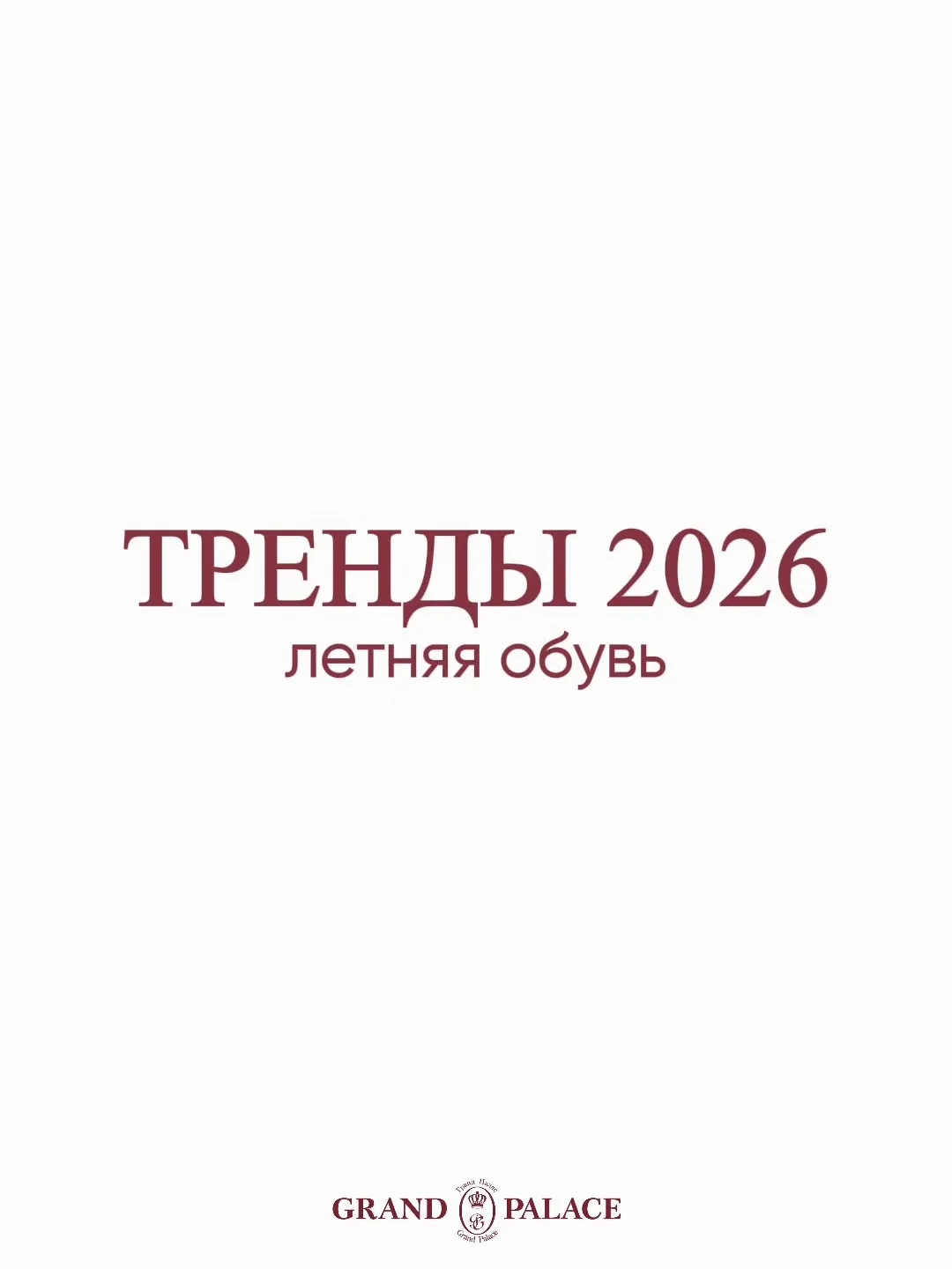 Подборка стильной и качественной летней обуви ✨