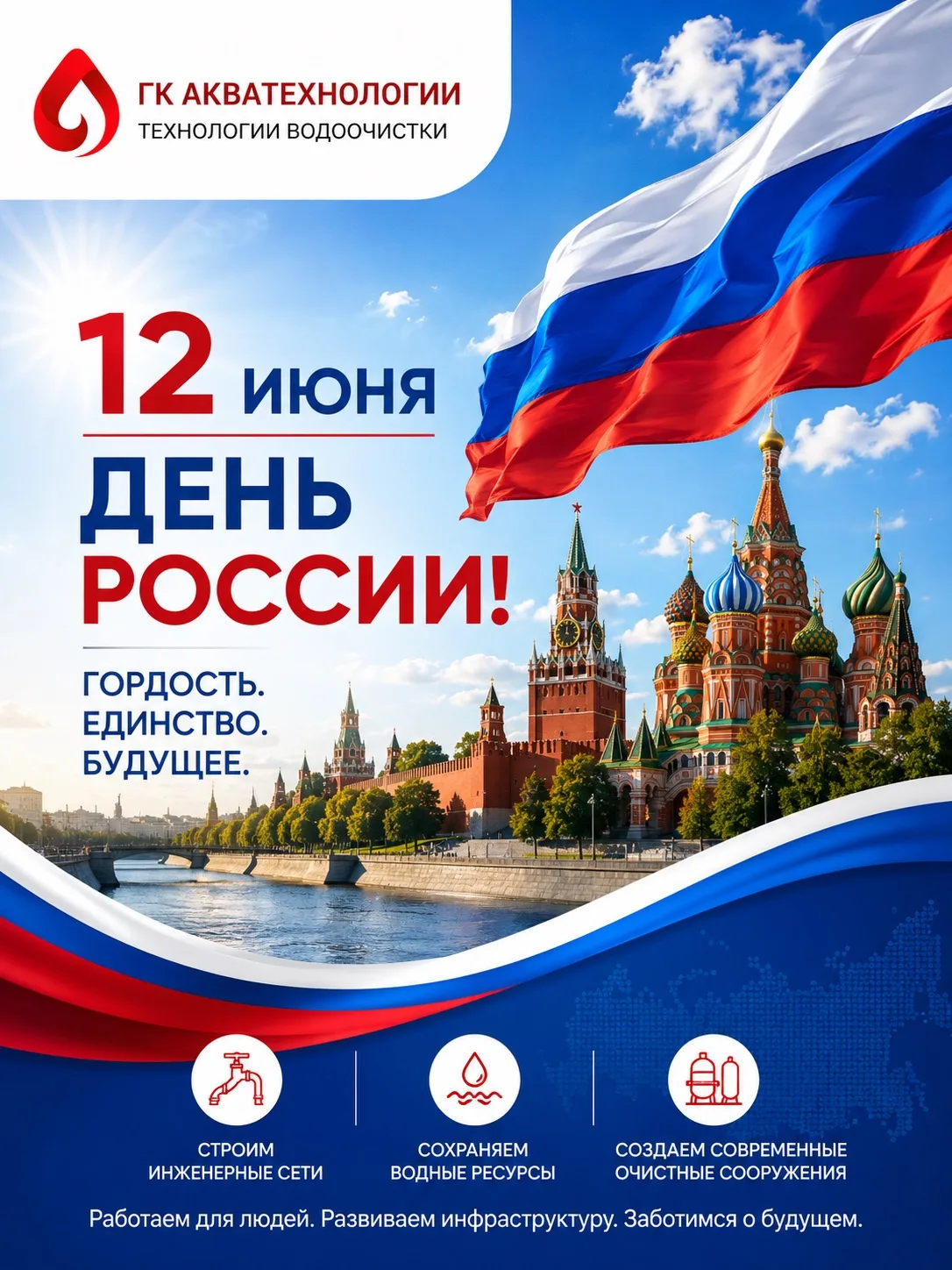 🇷🇺 С Днем России!

Коллектив ГК «Акватехнологии» поздравляет с главным государственным праздником 