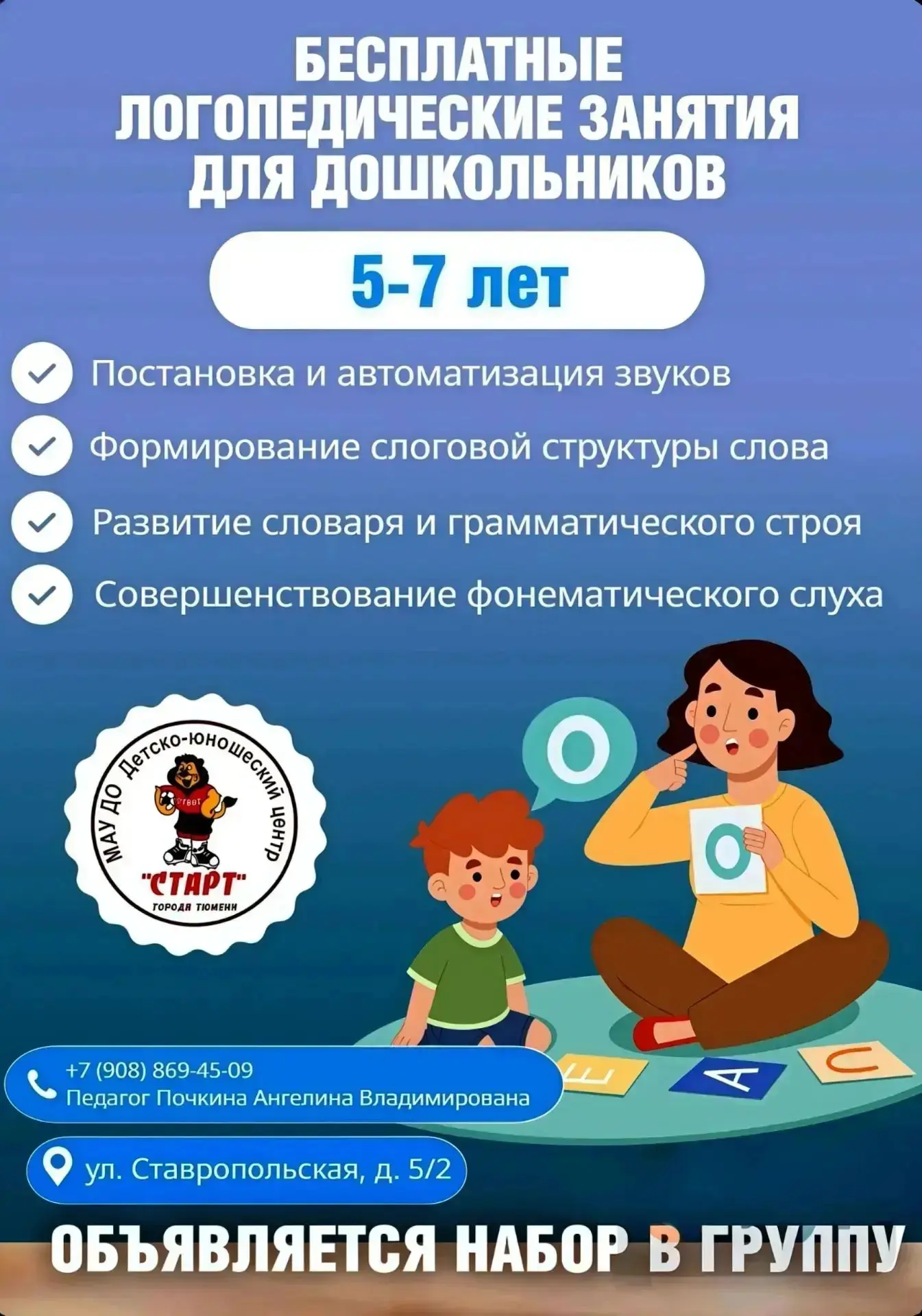 ✅️ Детско-юношеский центр "Старт" объявляет набор детей от 5-7 лет на логопедические за...