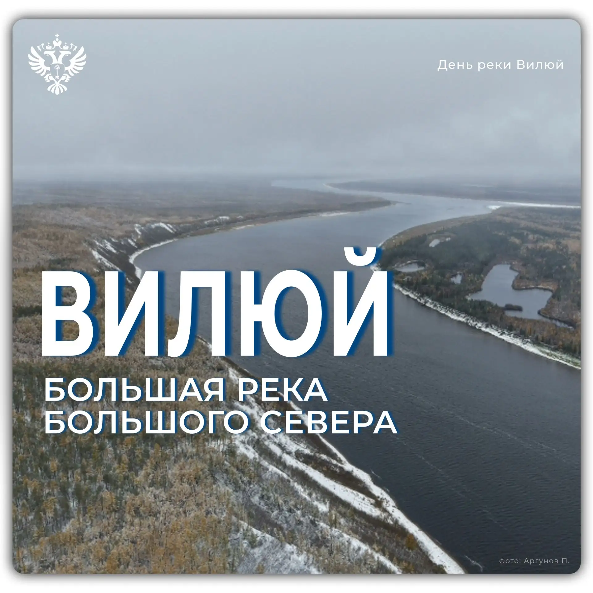 📆 25 мая – День реки Вилюй, крупнейшего притока Лены и настоящей артерии Севера.