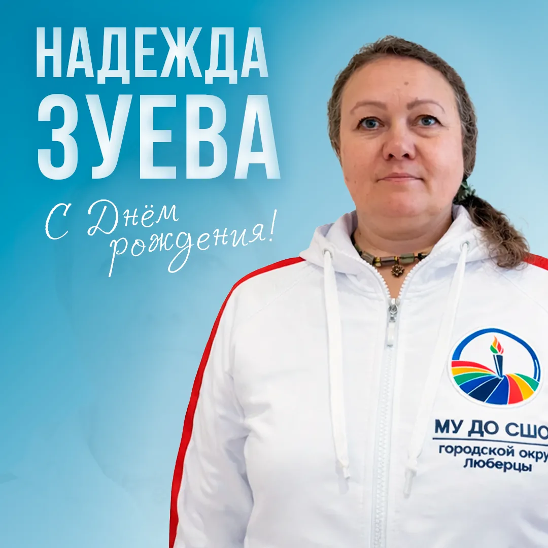 🎉 Вчера, 22 мая, День Рождения отмечала инструктор активного долголетия — Зуева Надежд...