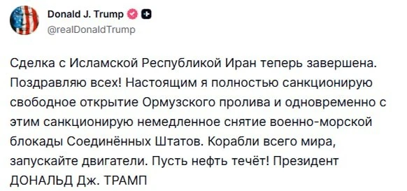 ⚡️Трамп объявил о сделке с Ираном и снятии военно-морской блокады.

«Корабли всего мира, запускайте 