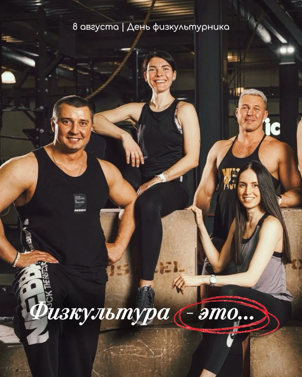 8 августа - День физкультурника в России