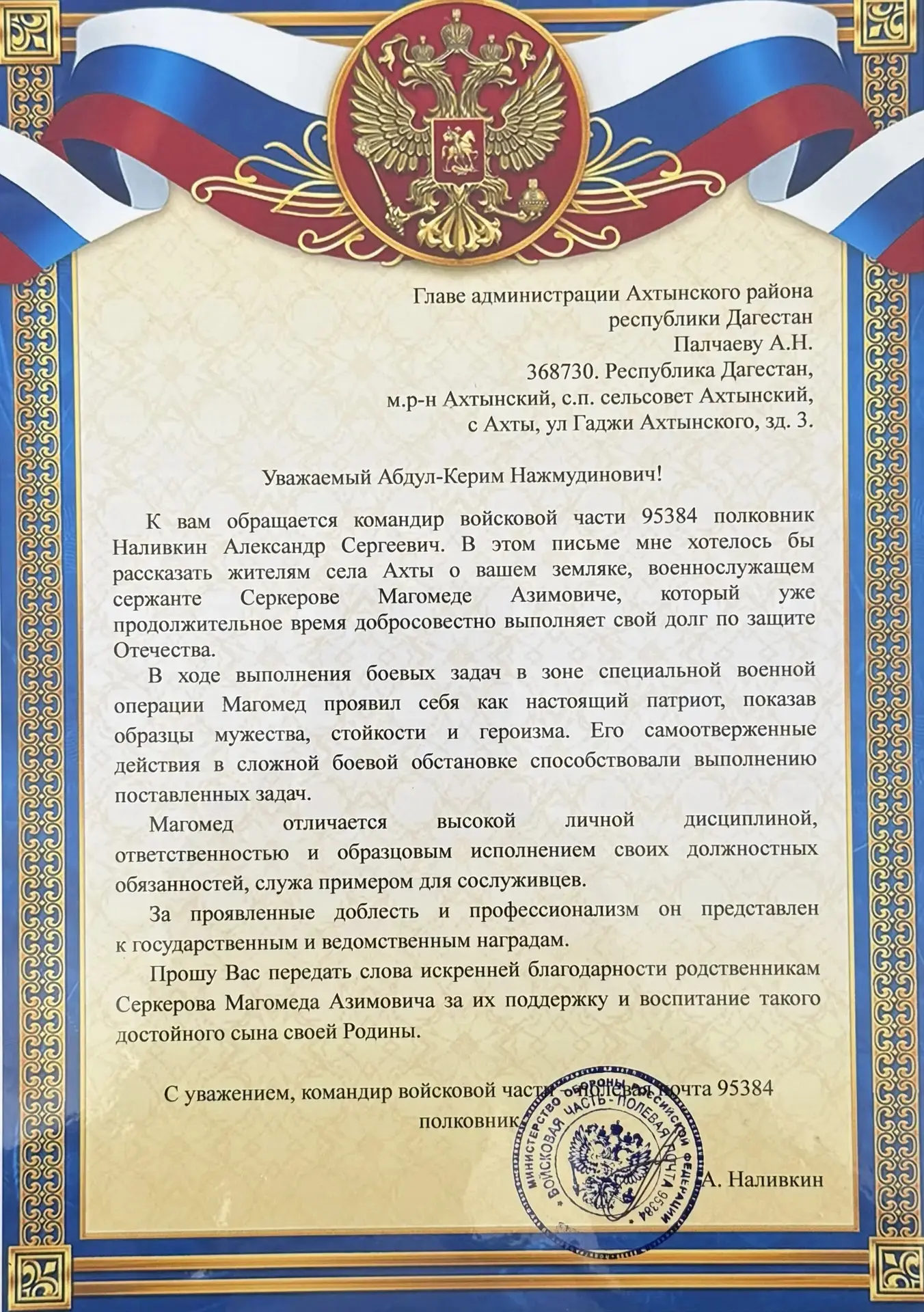 На имя главы Ахтынского района Абдулкерима Палчаева поступило письмо от командира войск...