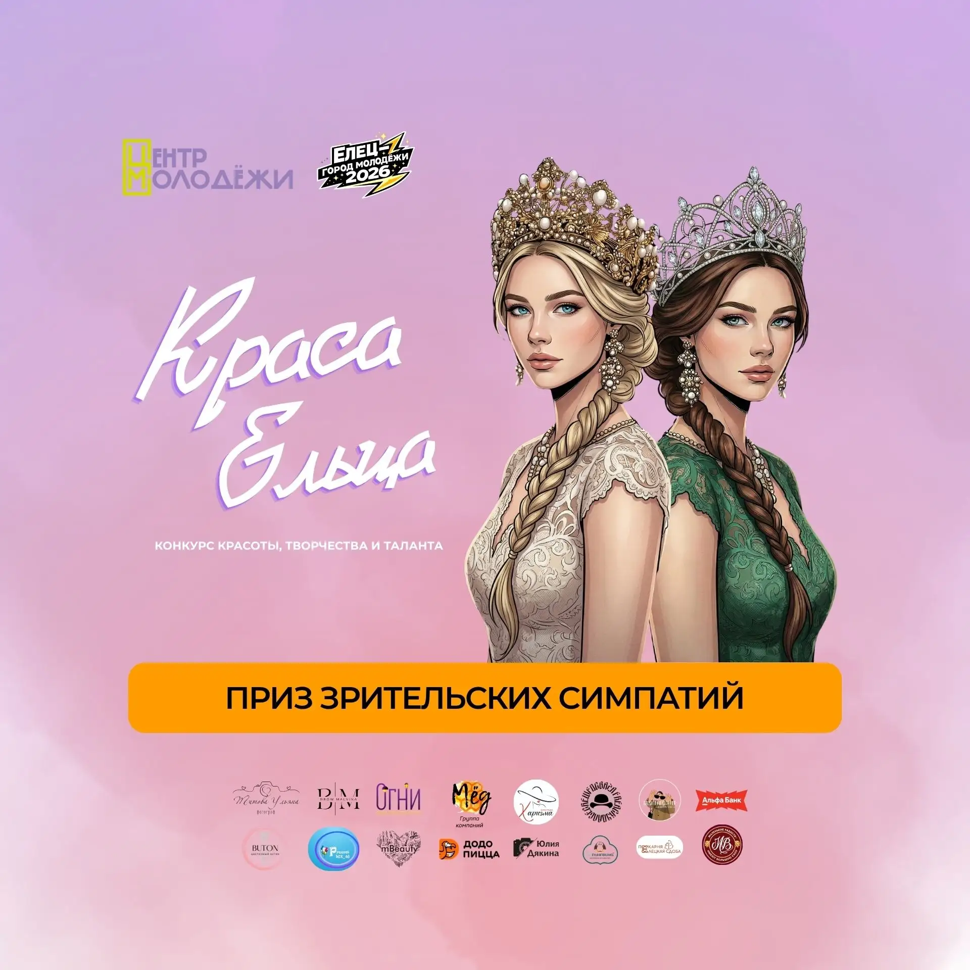 ⚡ ВЫБЕРИ СВОЮ КРАСУ ЕЛЬЦА

Совсем скоро — 27 июня, в День молодёжи — мы поставим точку в конкурсе «К