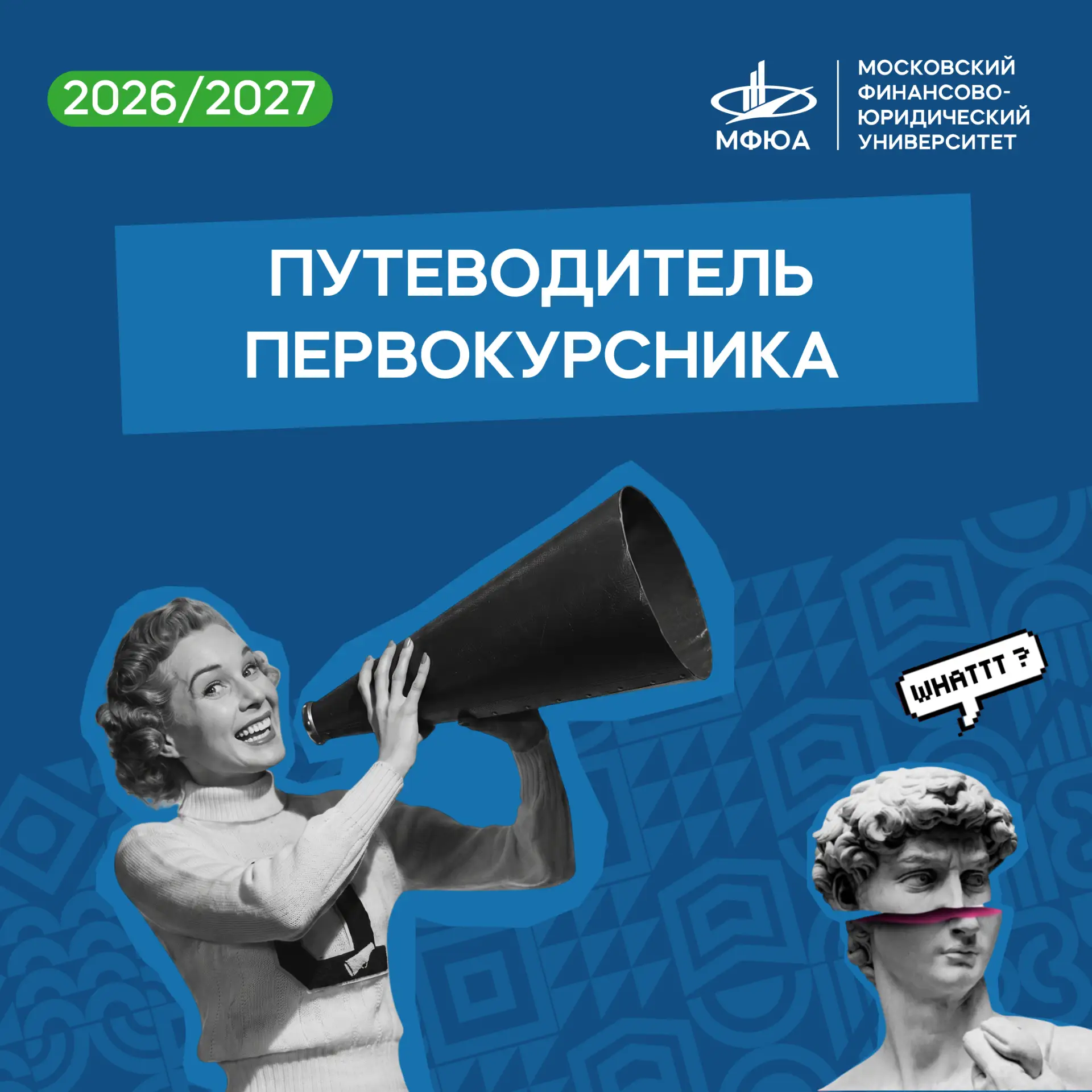 📖 Всё самое важное о студенческой жизни МФЮА – в одном файле