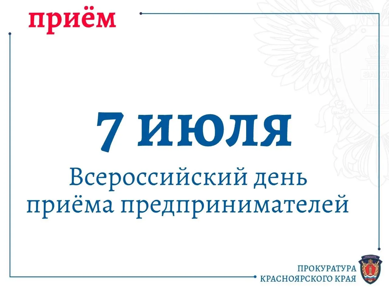 📌 7 июля 2026 года в прокуратуре Красноярского края пройдет Всероссийский день приема предпринимате