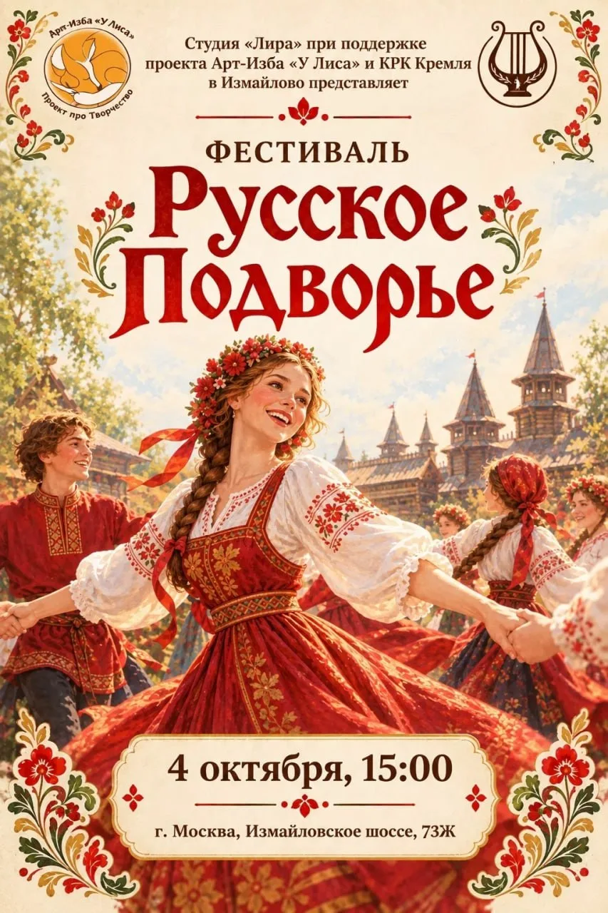 Фестиваль «РУССКОЕ ПОДВОРЬЕ»