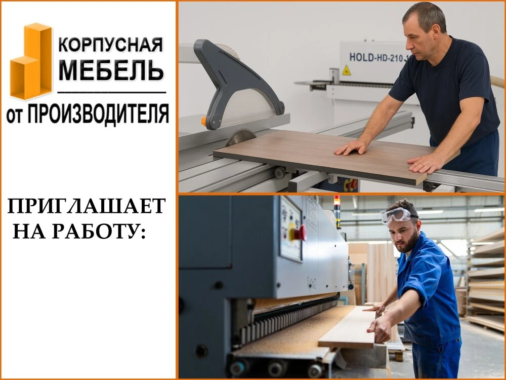 На мебельное производство требуются