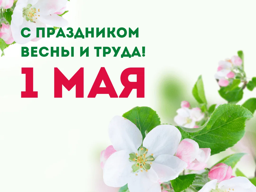 Поздравляем с 1 Мая!