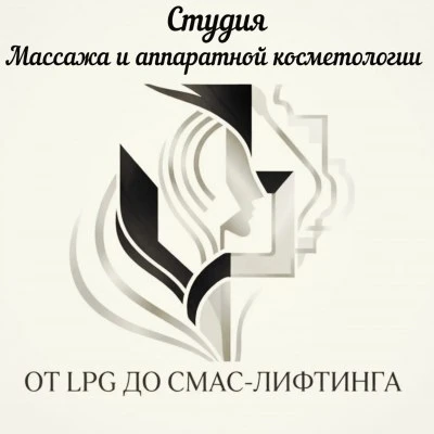📢 Студия LPG массажа и аппаратной косметологии