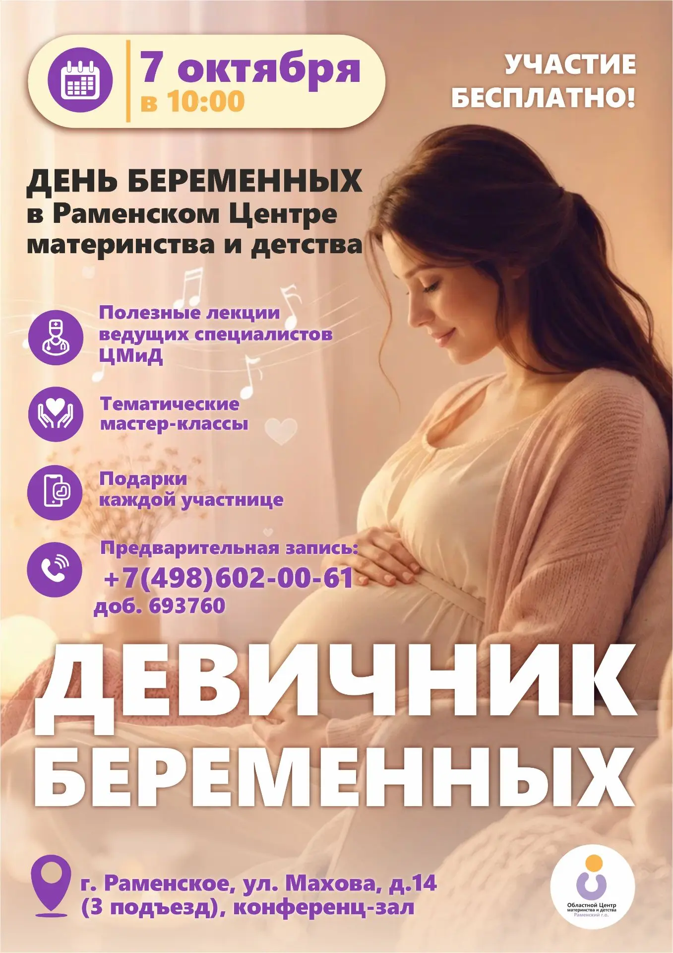 💟 7 октября в 10:00 Раменский Центр материнства и детства приглашает будущих мамочек н...